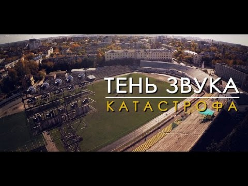 Тень Звука - Катастрофа (official, Full HD) Тень Звука, рок-группа