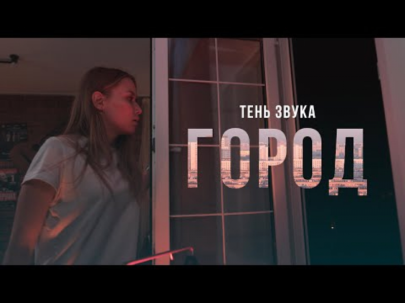Тень Звука - Город (Official Video) Тень Звука, рок-группа